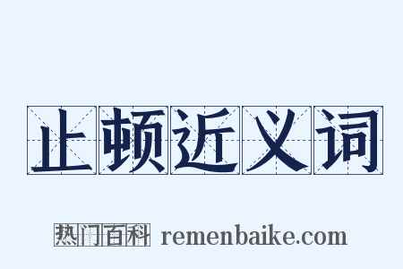 止顿近义词是什么意思的图片